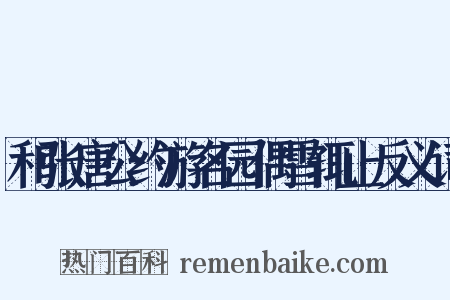 和张唐公约游名园偶雪辄止反义词是什么意思的图片